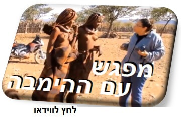 ווידאו-מפגש-עם-ההימבה