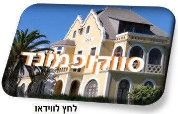 ווידאו-סווקופמונד-בנמיביה