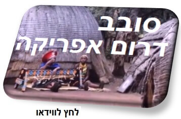 וידאו-סובב-דרום-אפריקה