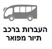 העברה ברכב תיירות מפואר