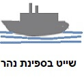 שייט בספינת נהר