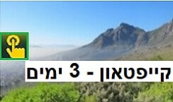 קייפטאון חבילת תיור 3 ימים