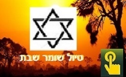 לשומרי שבת