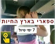 ספארי בארץ החיות טיול לילדים באפריקה