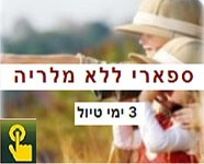 ספארי ללא חשש למלריה בדרום אפריקה