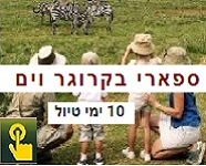 טיול 10 ימים כולל ספארי בקרוגר וחוף הים