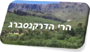 הרי הדרקנסברג