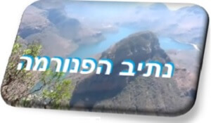 נתיב הפנורמה מ'פומלנגה