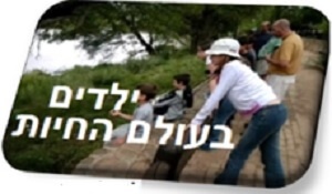 ילדים בעולם החיות