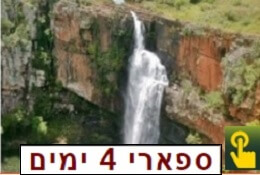 ספארי 4 ימים בשמורה פרטית וקרוגר