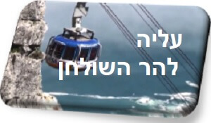 וידאו עליה להר השולחן