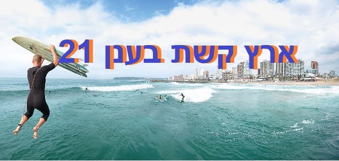 ארץ קשת בענן P21