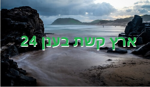 ארץ קשת בענן P24