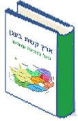 ספרון ארץ קשת בענן