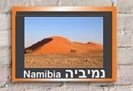 נמיביה-DIY
