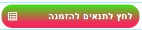 כפתור-תנאים