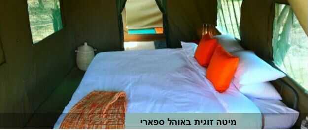 מיטה זוגית באוהל ספארי
